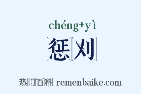 惩刈是什么意思的图片
